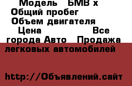  › Модель ­ БМВ х3 › Общий пробег ­ 52 400 › Объем двигателя ­ 2 › Цена ­ 1 900 000 - Все города Авто » Продажа легковых автомобилей   